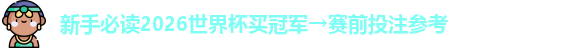 新手必读2026世界杯买冠军→赛前投注参考